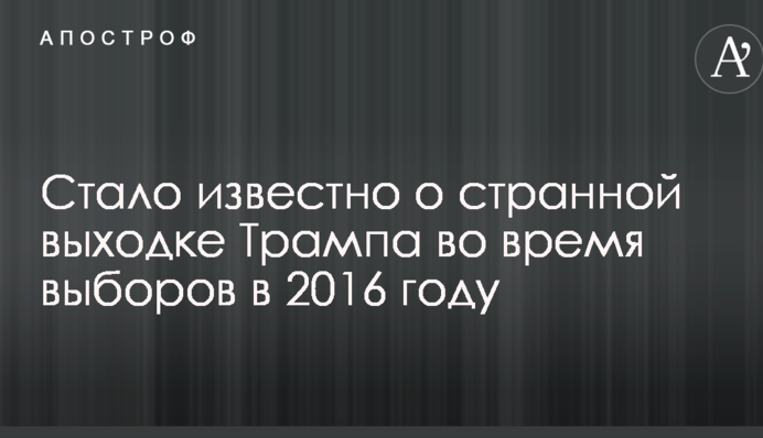 Стало відомо про дивну витівку Трампа під час виборів у 2016 році