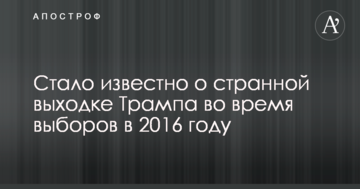 Стало відомо про дивну витівку Трампа під час виборів у 2016 році