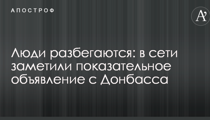 Люди разбегаются: в сети заметили показательное объявление с Донбасса
