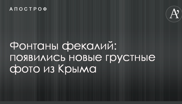 Фонтаны фекалий: появились новые грустные фото из Крыма