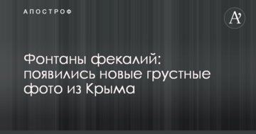 Фонтаны фекалий: появились новые грустные фото из Крыма