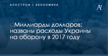 ​Миллиарды долларов: названы расходы Украины на оборону в 2017 году
