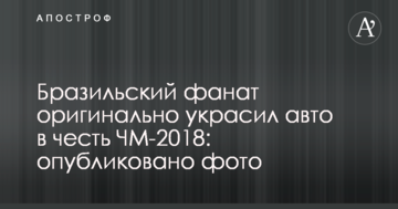 Бразильский фанат оригинально украсил авто в честь ЧМ-2018: опубликовано фото