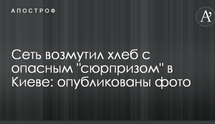 Сеть возмутил хлеб с опасным 
