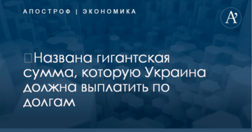 ​Названа гигантская сумма, которую Украина должна выплатить по долгам