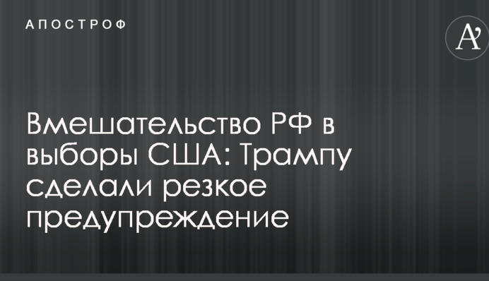 Втручання РФ в вибори США: Трампу зробили різке попередження