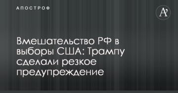 Втручання РФ в вибори США: Трампу зробили різке попередження