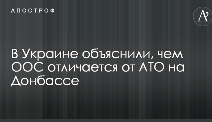 В Украине объяснили, чем ООС отличается от АТО на Донбассе