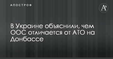 В Україні пояснили, чим ООС відрізняється від АТО на Донбасі