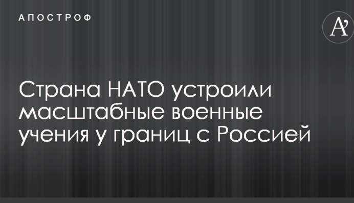 Країни НАТО влаштували масштабні військові навчання біля кордонів з Росією