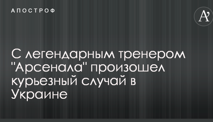 С легендарным тренером 