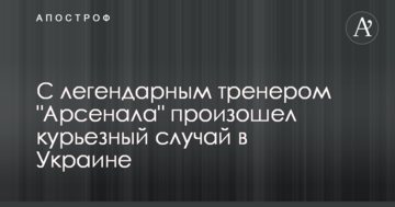 С легендарным тренером "Арсенала" произошел курьезный случай в Украине