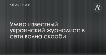 Помер відомий український журналіст: у мережі хвиля скорботи