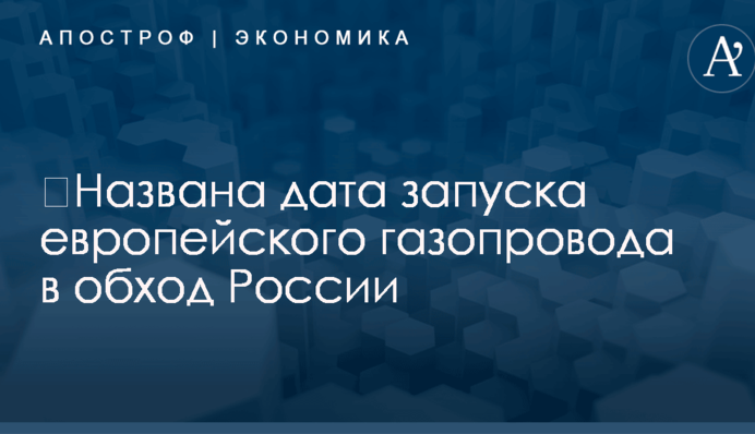 ​Названа дата запуска европейского газопровода в обход России