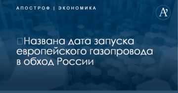 ​Названа дата запуска европейского газопровода в обход России