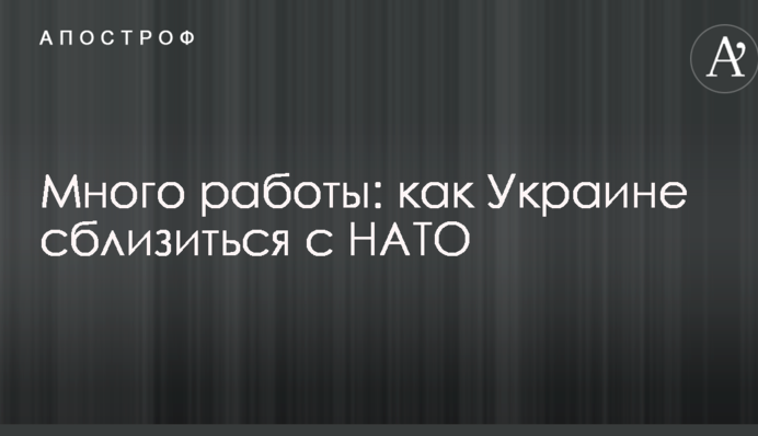 Багато роботи: стало відомо, як Україні зблизитися з НАТО