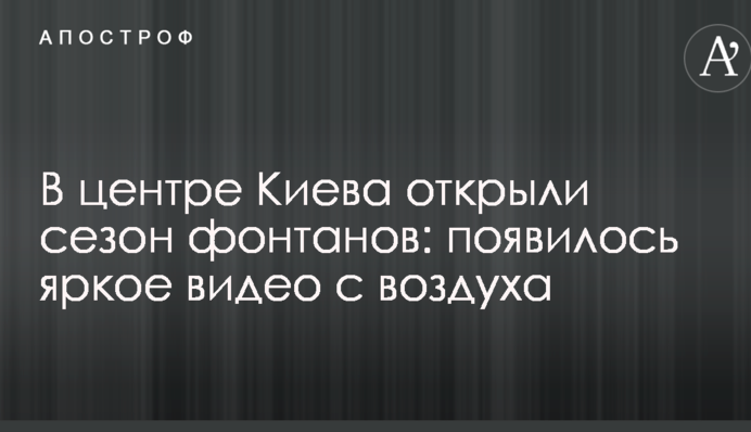 В центре Киева открыли сезон фонтанов: появилось яркое видео с воздуха