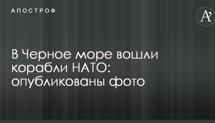 У Чорне море увійшли кораблі НАТО: опубліковано фото