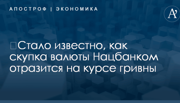 ​Стало известно, как скупка валюты Нацбанком отразится на курсе гривны