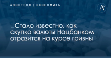 ​Стало известно, как скупка валюты Нацбанком отразится на курсе гривны