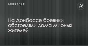 На Донбасі бойовики обстріляли будинки мирних жителів