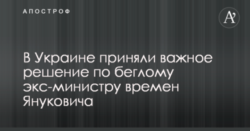 В Украине приняли важное решение по беглому экс-министру времен Януковича