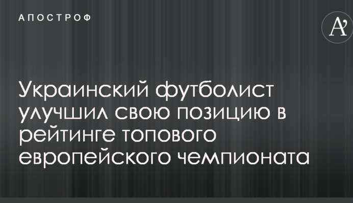Украинский футболист улучшил свою позицию в рейтинге топового европейского чемпионата
