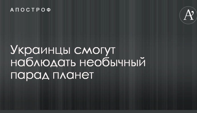 Українці зможуть спостерігати незвичайний парад планет