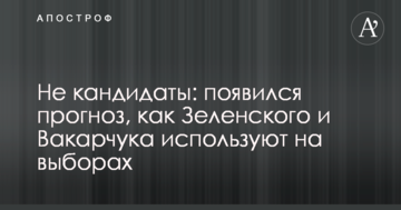 Не кандидати: з'явився прогноз, як Зеленського і Вакарчука використають на виборах