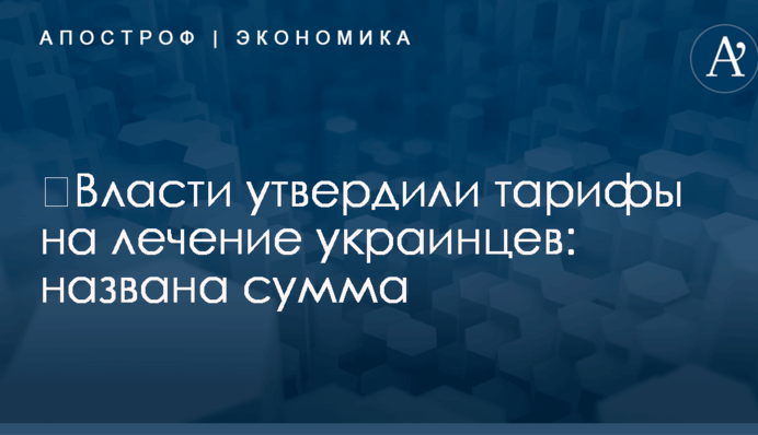 ​Власти утвердили тарифы на лечение украинцев: названа сумма