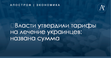 ​Власти утвердили тарифы на лечение украинцев: названа сумма