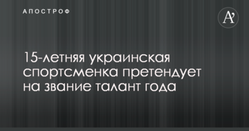 15-летняя украинская спортсменка претендует на звание "Прорыв месяца"