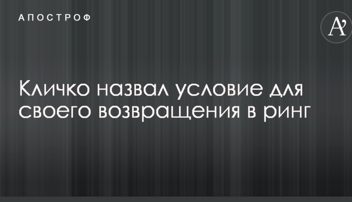 Кличко назвал условие для своего возвращения в ринг