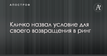 Кличко назвав умову для свого повернення в ринг