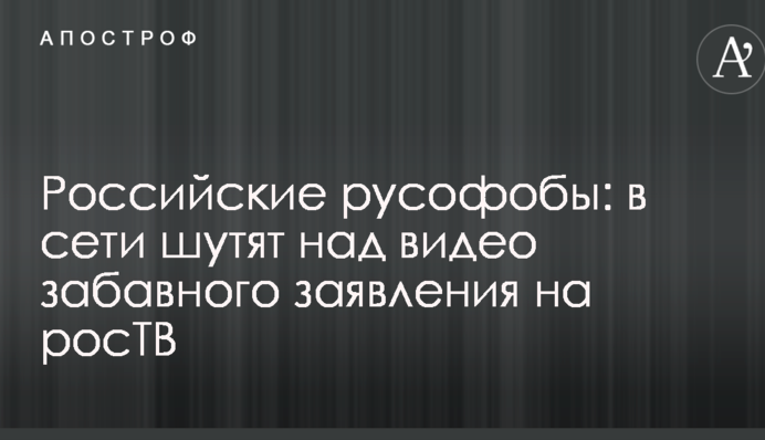 Российские русофобы: в сети шутят над видео забавного заявления на росТВ