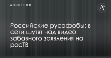Російські русофоби: в мережі жартують над відео кумедної заяви на росТБ