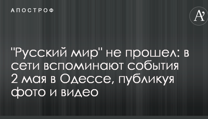 "Русский мир" не прошел: в сети вспоминают события 2 мая в Одессе, публикуя фото и видео