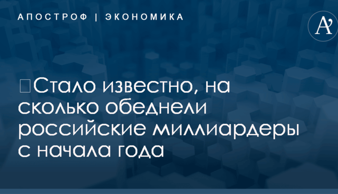 ​Стало известно, на сколько обеднели российские миллиардеры с начала года