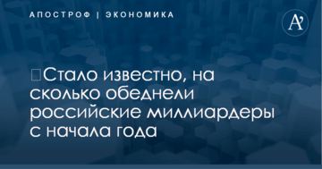 ​Стало известно, на сколько обеднели российские миллиардеры с начала года