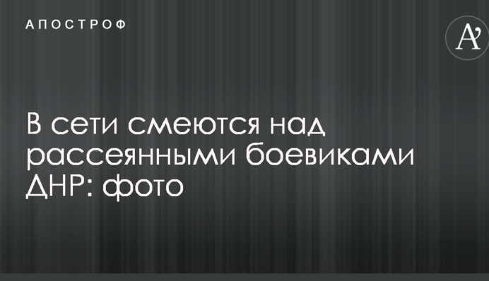 В сети смеются над рассеянными боевиками ДНР: опубликованы фото