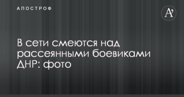 У мережі сміються над неуважними бойовиками ДНР: опубліковано фото