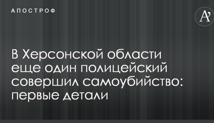 У Херсонській області ще один поліцейський вчинив самогубство: перші деталі
