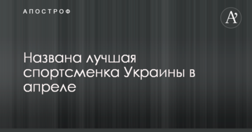 Названа лучшая спортсменка Украины в апреле