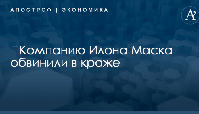 ​Компанию Илона Маска обвинили в краже