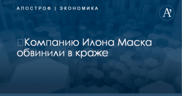 ​Компанию Илона Маска обвинили в краже