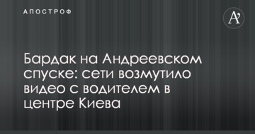 Бардак на Андріївському узвозі: мережі обурило відео з водієм в центрі Києва