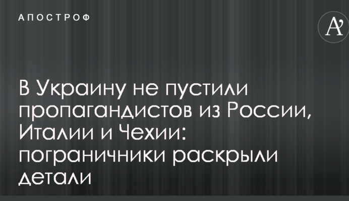 В Україну не пустили пропагандистів з Росії, Італії та Чехії: прикордонники розкрили деталі