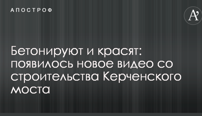 Бетонируют и красят: появилось новое видео со строительства Керченского моста