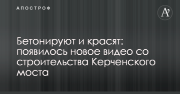 Бетонируют и красят: появилось новое видео со строительства Керченского моста