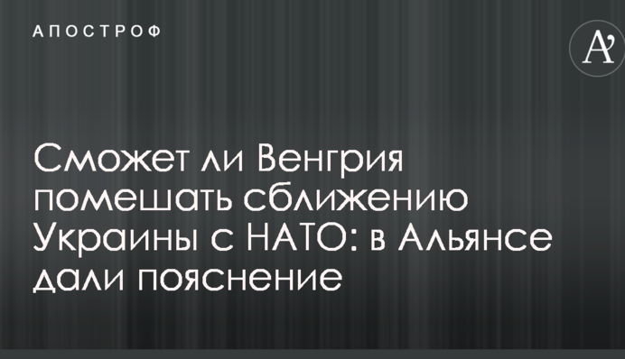 Чи зможе Угорщина перешкодити зближенню України з НАТО: в Альянсі дали пояснення